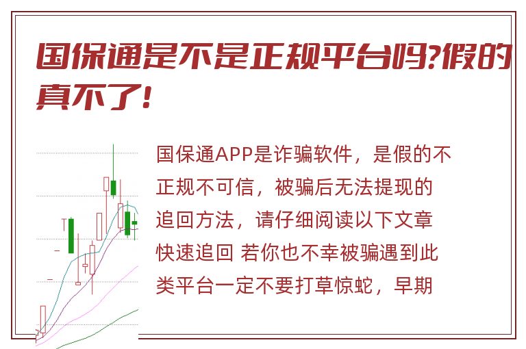 国保通是不是正规平台吗？假的真不了！