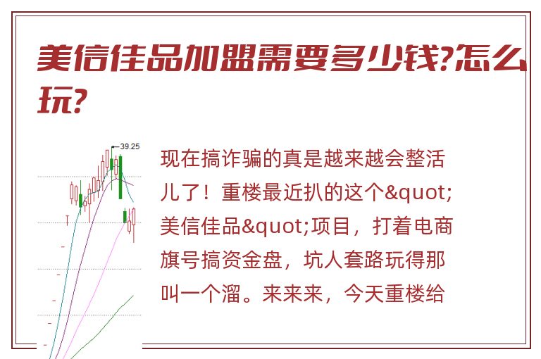 美信佳品加盟需要多少钱？怎么玩？