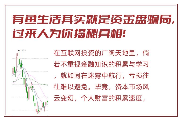 有鱼生活其实就是资金盘骗局，过来人为你揭秘真相！