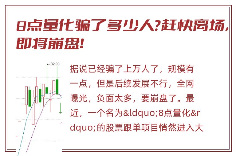 8点量化骗了多少人？赶快离场，即将崩盘！