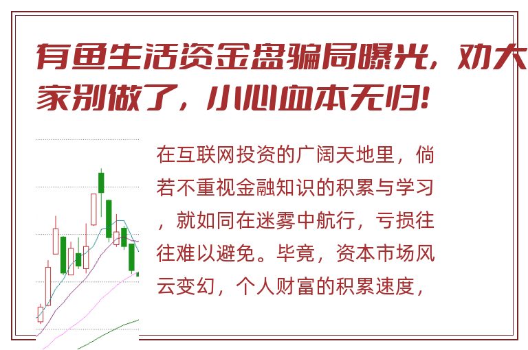 有鱼生活资金盘骗局曝光，劝大家别做了，小心血本无归！