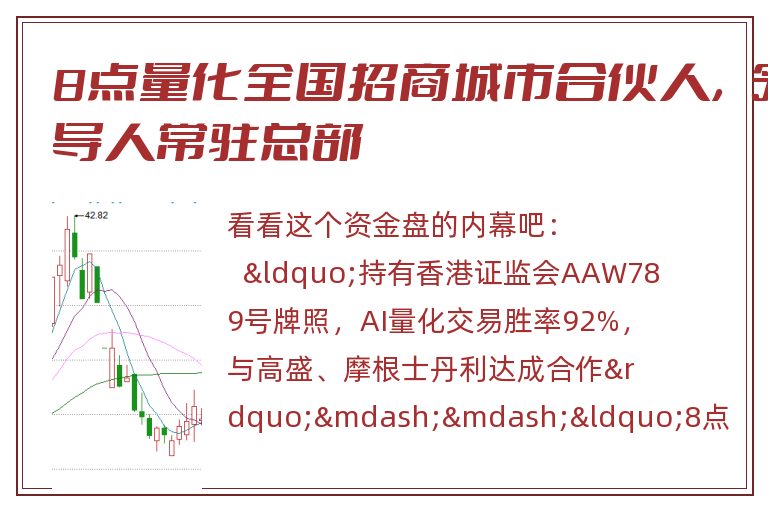 8点量化全国招商城市合伙人，领导人常驻总部