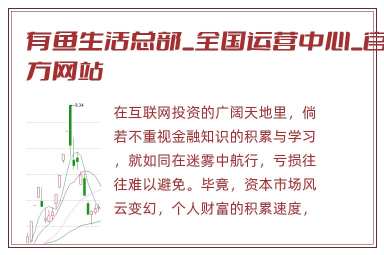 有鱼生活总部_全国运营中心_官方网站