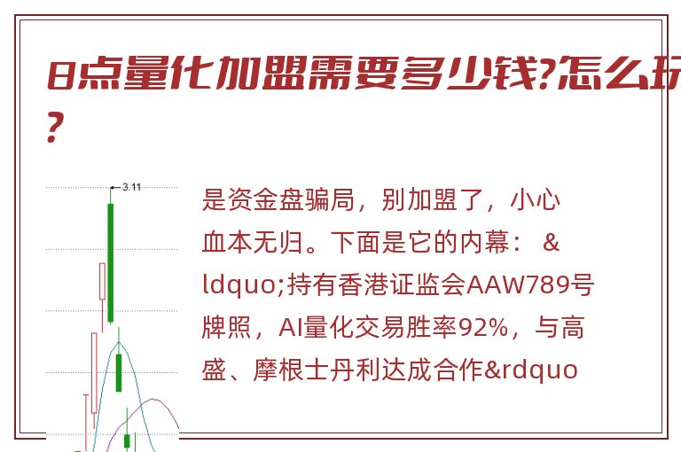 8点量化加盟需要多少钱？怎么玩？