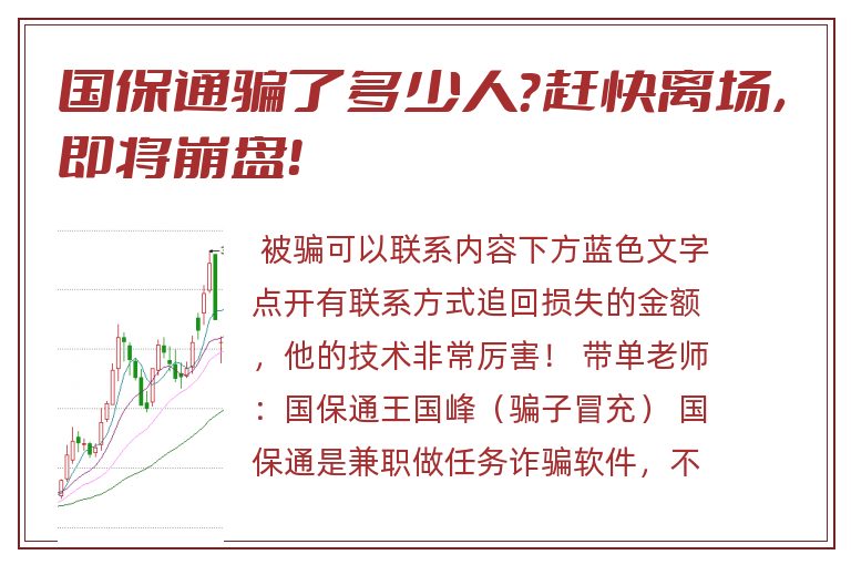 国保通骗了多少人？赶快离场，即将崩盘！