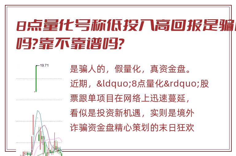 8点量化号称低投入高回报是骗局吗？靠不靠谱吗？