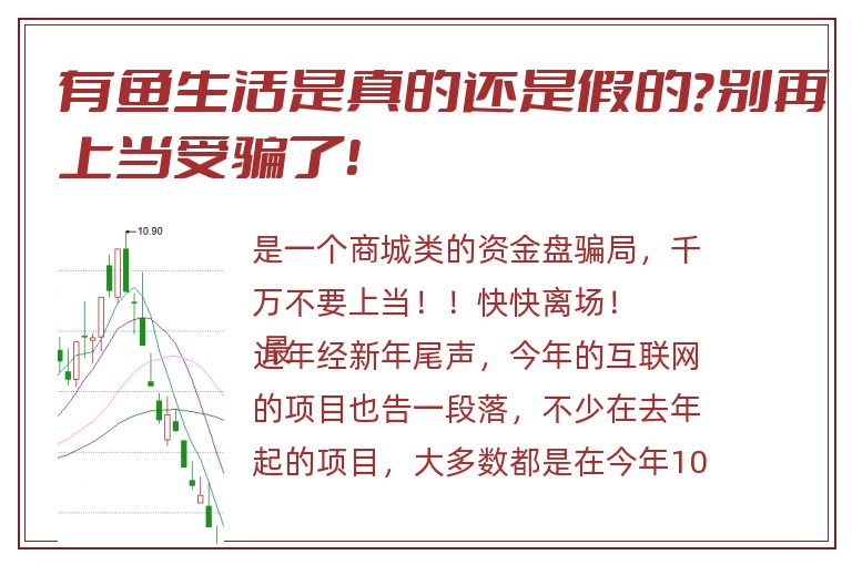 有鱼生活是真的还是假的？别再上当受骗了！