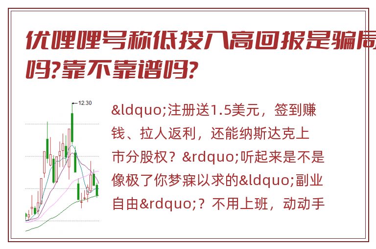 优哩哩号称低投入高回报是骗局吗？靠不靠谱吗？