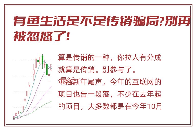 有鱼生活是不是传销骗局？别再被忽悠了！