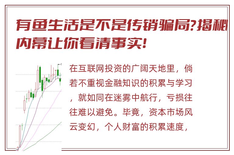 有鱼生活是不是传销骗局？揭秘内幕让你看清事实！