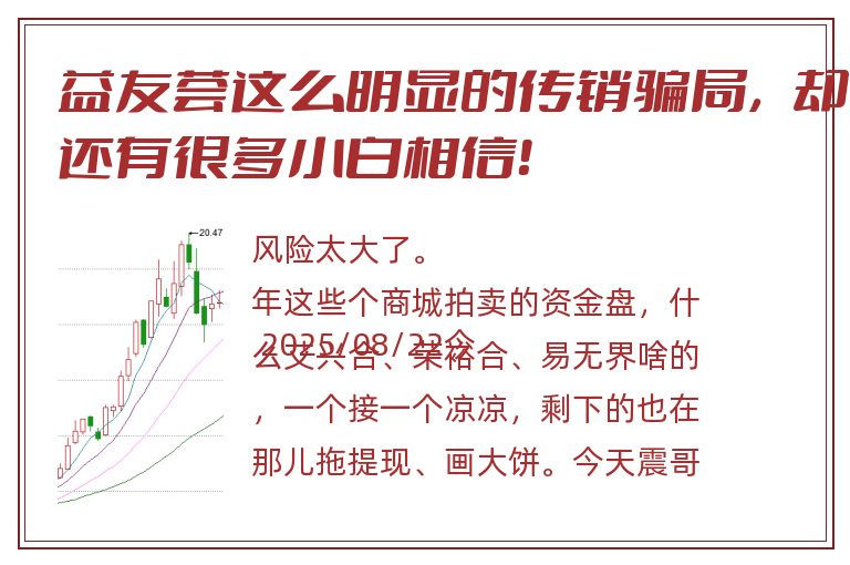 益友荟这么明显的传销骗局，却还有很多小白相信！