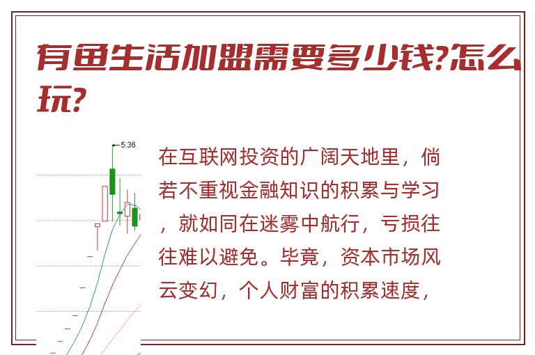 有鱼生活加盟需要多少钱？怎么玩？