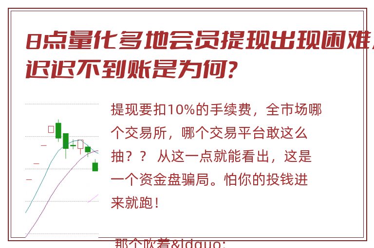 8点量化多地会员提现出现困难，迟迟不到账是为何？