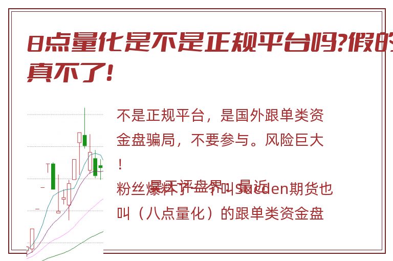 8点量化是不是正规平台吗？假的真不了！