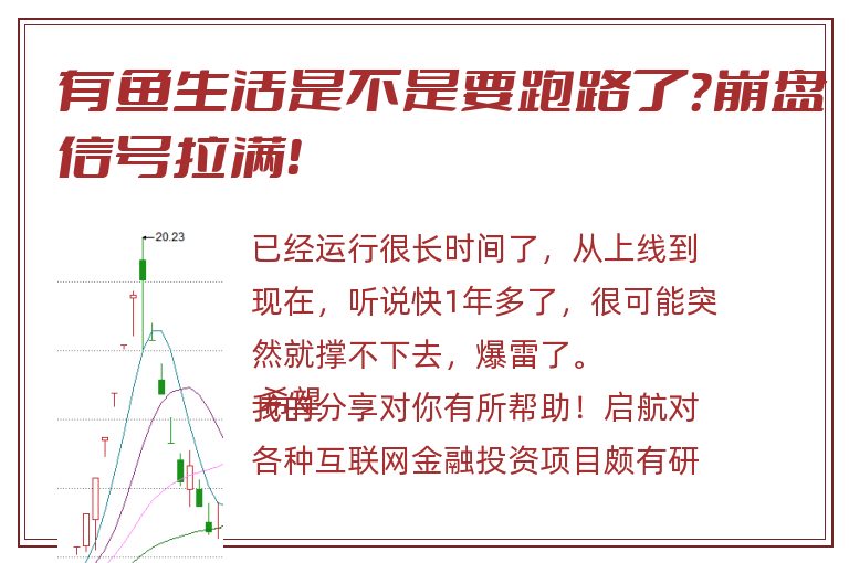 有鱼生活是不是要跑路了？崩盘信号拉满！