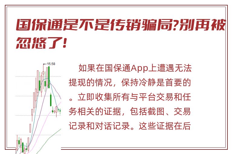 国保通是不是传销骗局？别再被忽悠了！