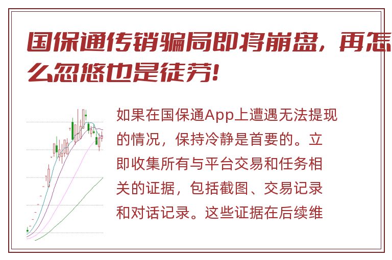 国保通传销骗局即将崩盘，再怎么忽悠也是徒劳！