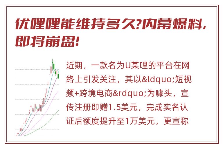 优哩哩能维持多久？内幕爆料，即将崩盘！