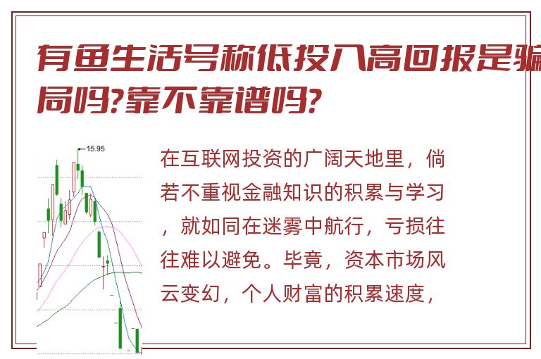 有鱼生活号称低投入高回报是骗局吗？靠不靠谱吗？