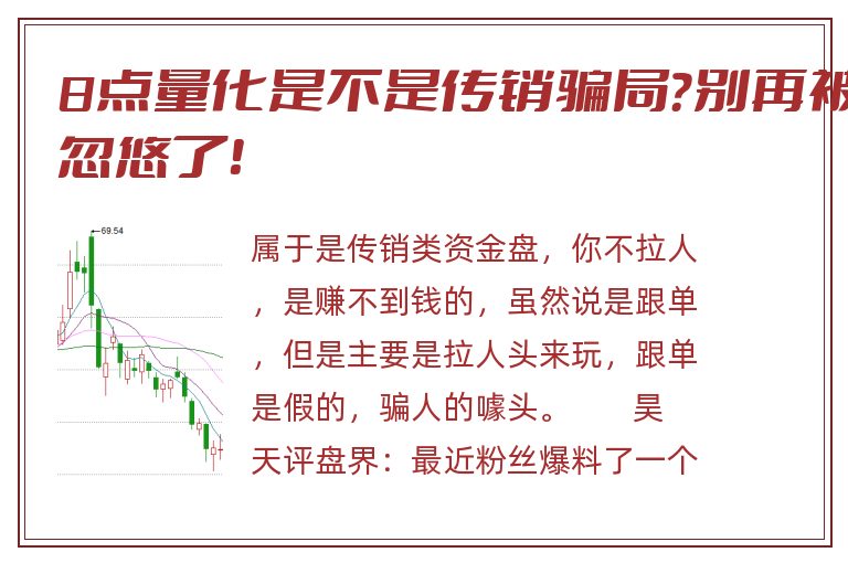 8点量化是不是传销骗局？别再被忽悠了！