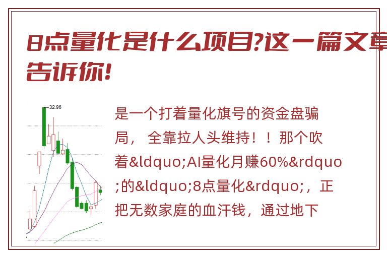 8点量化是什么项目？这一篇文章告诉你！