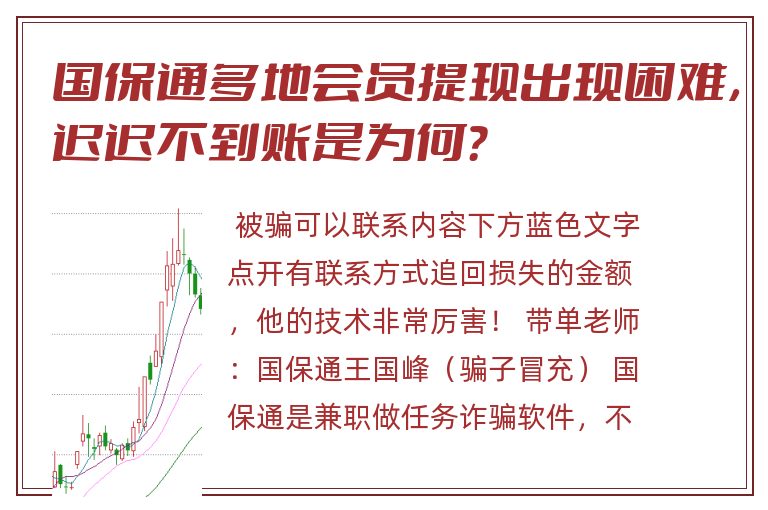 国保通多地会员提现出现困难，迟迟不到账是为何？