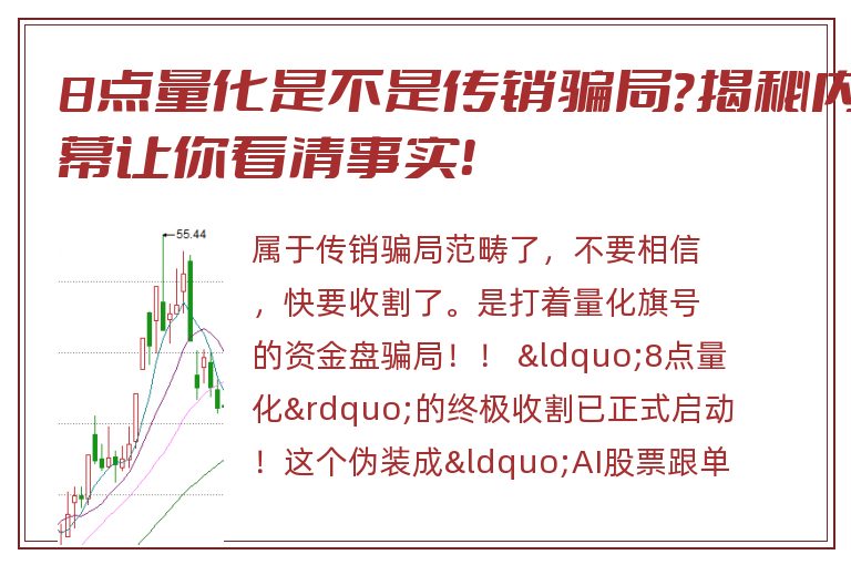 8点量化是不是传销骗局？揭秘内幕让你看清事实！