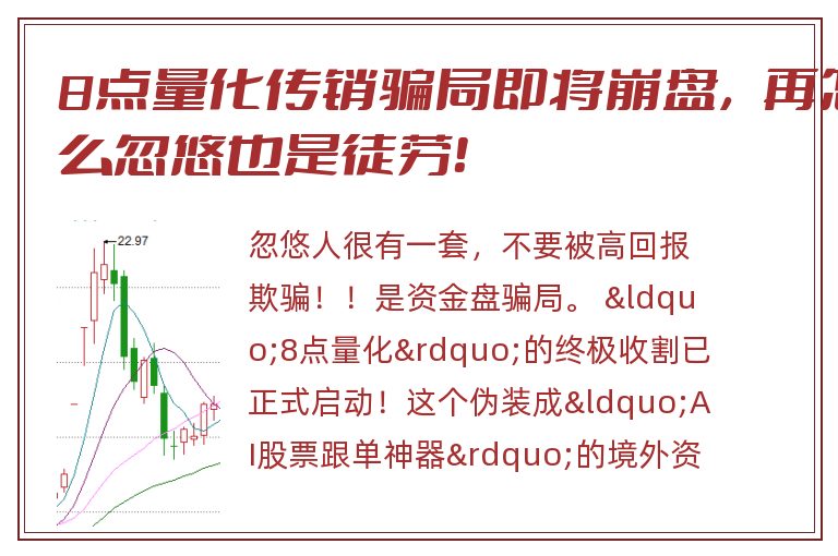 8点量化传销骗局即将崩盘，再怎么忽悠也是徒劳！