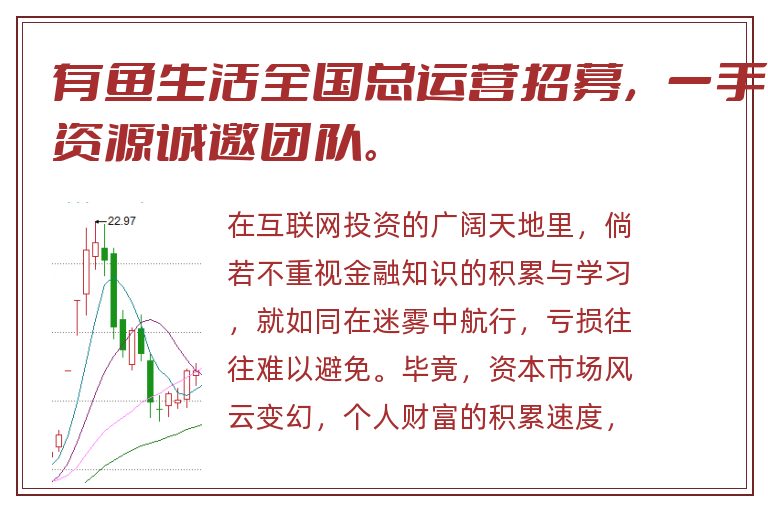 有鱼生活全国总运营招募，一手资源诚邀团队。