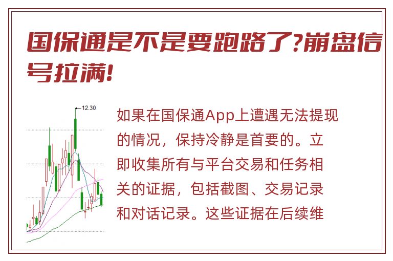 国保通是不是要跑路了？崩盘信号拉满！