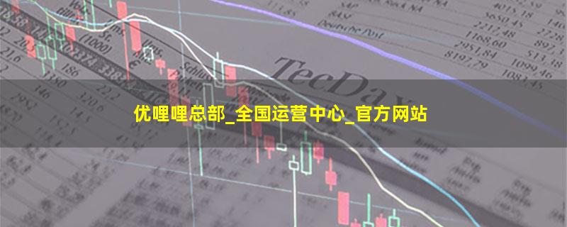 优哩哩总部_全国运营中心_官方网站.jpg 优哩哩.jpg