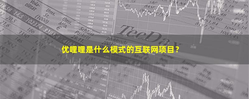 优哩哩.jpg