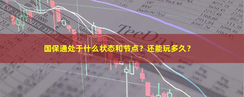 国保通.jpg