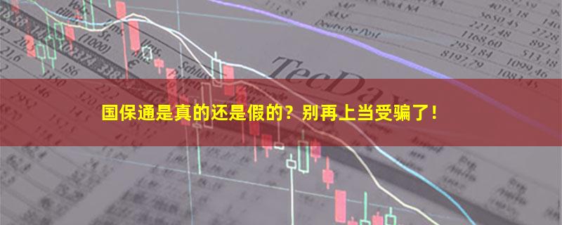 国保通.jpg