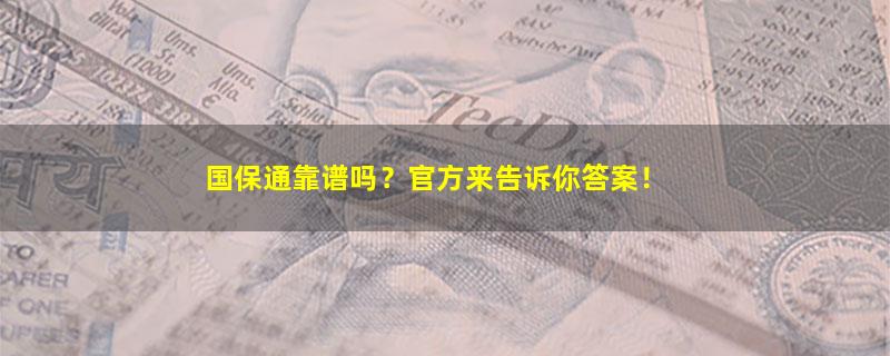 国保通.jpg